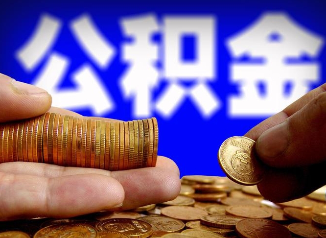 昌吉为啥公积金黄牛可以取出来呢（缺钱怎么把公积金提取出来）